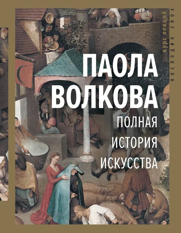 Волкова П.Д. Полная история искусства: курс лекций