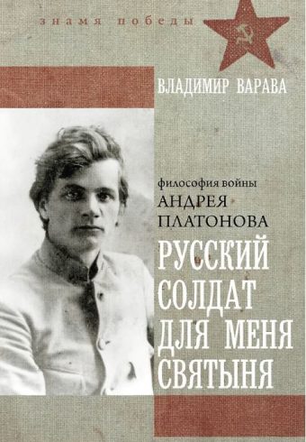 Варава В.В. Русский солдат для меня святыня