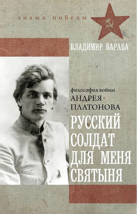 Варава В.В. Русский солдат для меня святыня