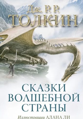 Толкин Д.Р.Р. Сказки Волшебной страны (с илл. Алана Ли)