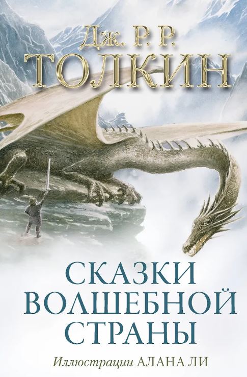 Толкин Д.Р.Р. Сказки Волшебной страны (с илл. Алана Ли)