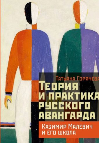 Горячева Т.В. Теория и практика русского авангарда: Казимир Малевич и его школа