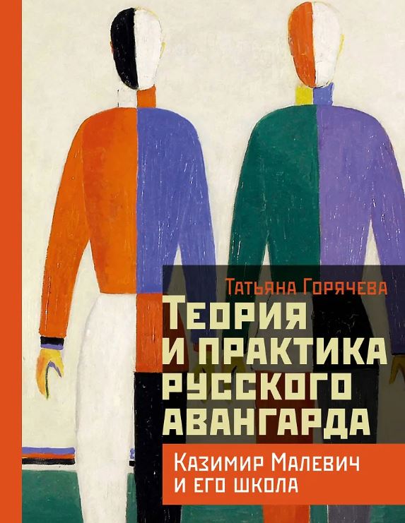 Горячева Т.В. Теория и практика русского авангарда: Казимир Малевич и его школа