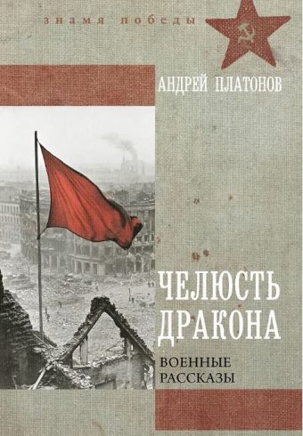 Платонов А.П. Челюсть дракона. Военные рассказы