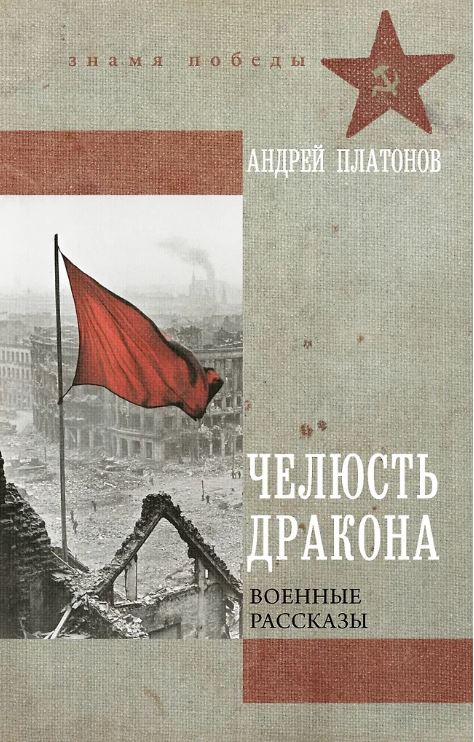 Платонов А.П. Челюсть дракона. Военные рассказы