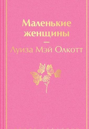 ЯрС. Олкотт Л.М. Маленькие женщины
