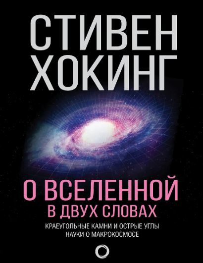 Хокинг С. О Вселенной в двух словах