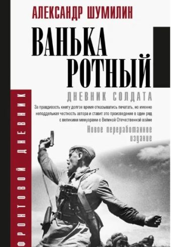 Ванька-ротный   Шумилин А.И.   978-5-17-105399-4