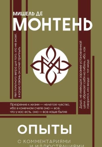 Монтень М. Опыты 978-5-17-126845-9