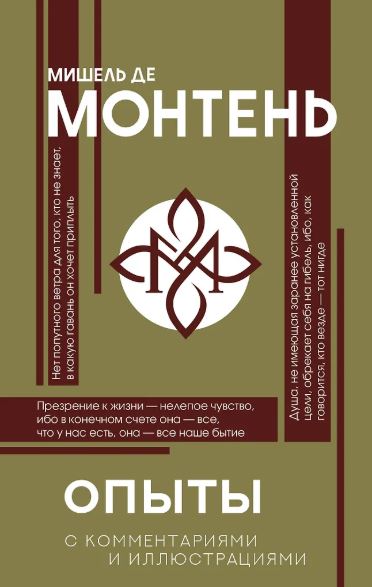 Монтень М. Опыты 978-5-17-126845-9