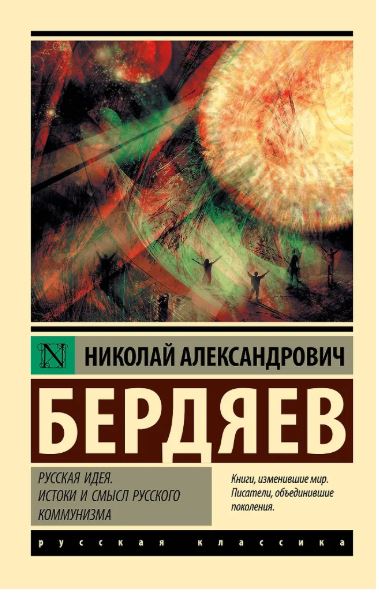 Бердяев Н.А. Русская идея. Истоки и смысл русского коммунизма978-5-17-126831-2