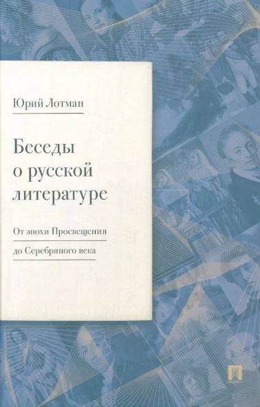 Беседы о русской литературе. От эпохи Просвещения до Серебряного века.-М.:Изд-во Проспект,2024. Лотман Ю.М.