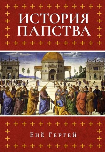 ИстИнт. Гергей Е. История папства
