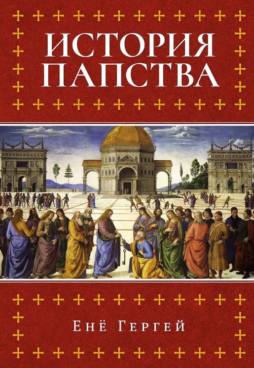 ИстИнт. Гергей Е. История папства