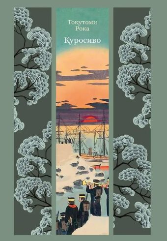 ИзКлВост. Токутоми Р. Куросиво