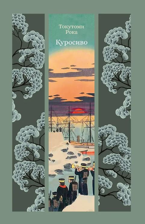 ИзКлВост. Токутоми Р. Куросиво