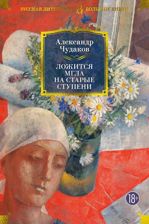 РусЛитБольшКн./Чудаков А./Ложится мгла на старые ступени