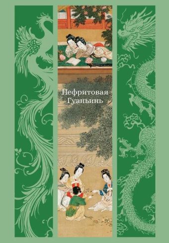 ИзКлВост. Фэн М., Лэ Ш., Чжан Ш. Нефритовая Гуаньинь