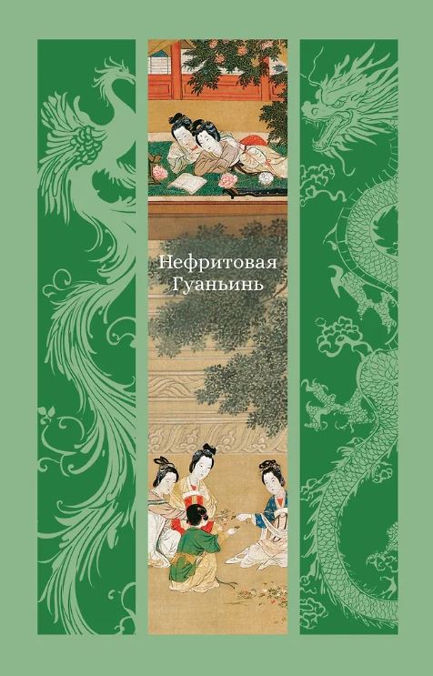 ИзКлВост. Фэн М., Лэ Ш., Чжан Ш. Нефритовая Гуаньинь