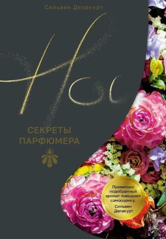 НаучнИнт. Делакурт С. Нос. Секреты парфюмера Guerlain