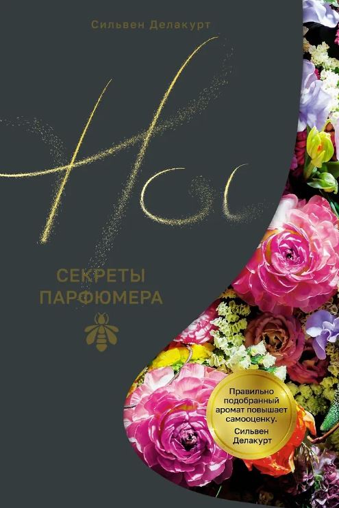 НаучнИнт. Делакурт С. Нос. Секреты парфюмера Guerlain