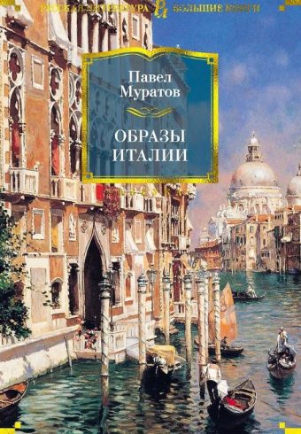РусЛитБольшКн./Муратов П./Образы Италии