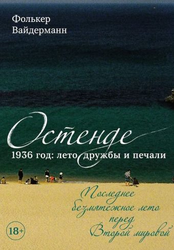 ДокFict. Вайдерманн Ф. Остенде. 1936, лето дружбы и печали. Последнее безмятежное лето перед Второй мировой
