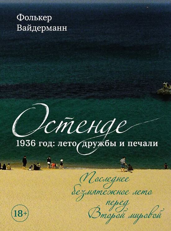 ДокFict. Вайдерманн Ф. Остенде. 1936, лето дружбы и печали. Последнее безмятежное лето перед Второй мировой