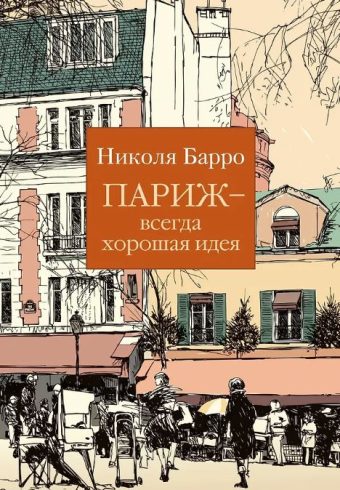 The Big Book(м/о)/Барро Н./Париж - всегда хорошая идея (мягк/обл.)