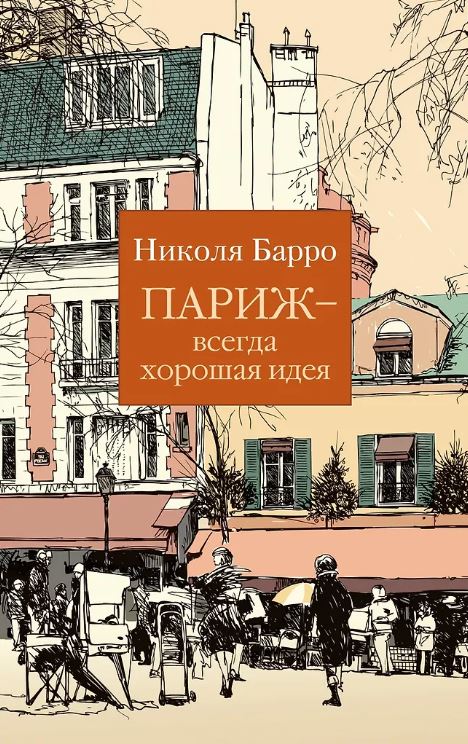 The Big Book(м/о)/Барро Н./Париж - всегда хорошая идея (мягк/обл.)