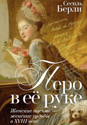 ЖенВИст./Берли С./Перо в её руке: Женские письма – женские судьбы в XVIII веке