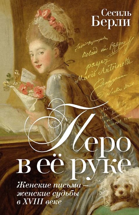 ЖенВИст./Берли С./Перо в её руке: Женские письма – женские судьбы в XVIII веке