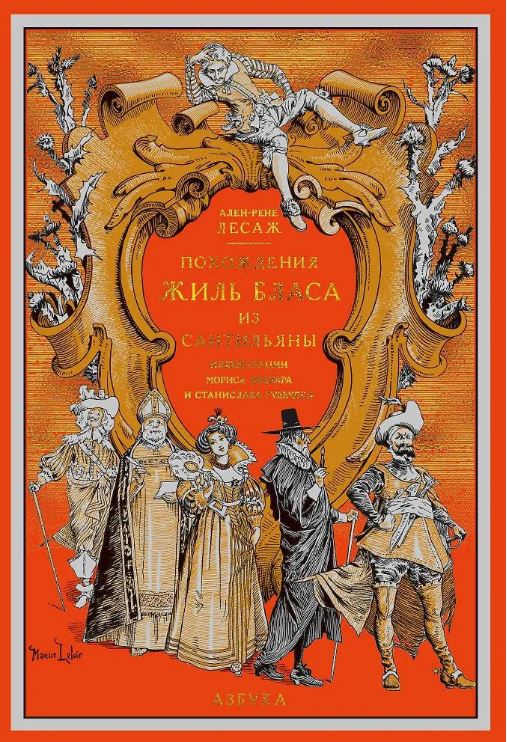 БольшеЧемКн./Лесаж А.-Р./Похождения Жиль Бласа из Сантильяны