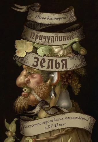 БП/Кампорези П./Причудливые зелья: Искусство европейских наслаждений в XVIII веке