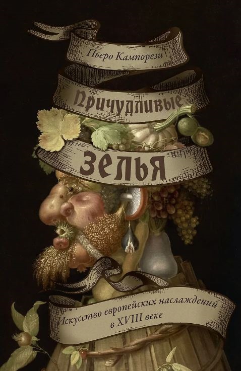 БП/Кампорези П./Причудливые зелья: Искусство европейских наслаждений в XVIII веке