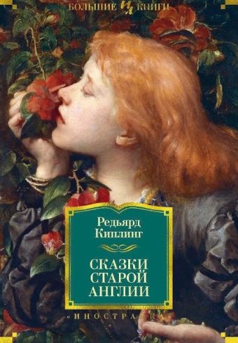 ИЛБК. Киплинг Р. Сказки старой Англии