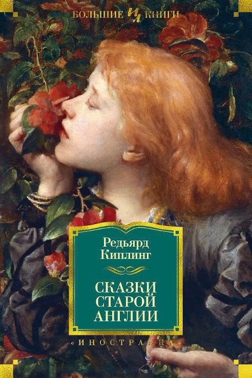 ИЛБК. Киплинг Р. Сказки старой Англии