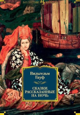 ИЛБК. Гауф В. Сказки, рассказанные на ночь