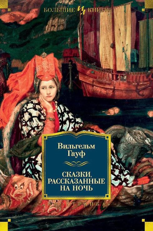 ИЛБК. Гауф В. Сказки, рассказанные на ночь