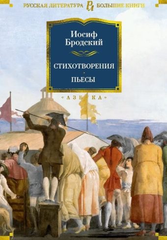 РусЛитБольшКн./Бродский И./Стихотворения. Пьесы
