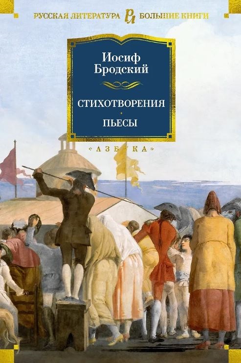 РусЛитБольшКн./Бродский И./Стихотворения. Пьесы