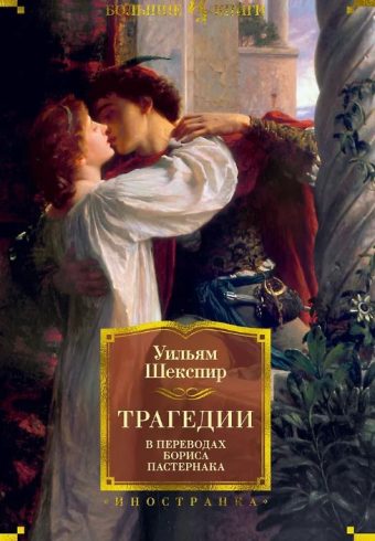 ИЛБК. Шекспир У. Трагедии (в переводах Бориса Пастернака)