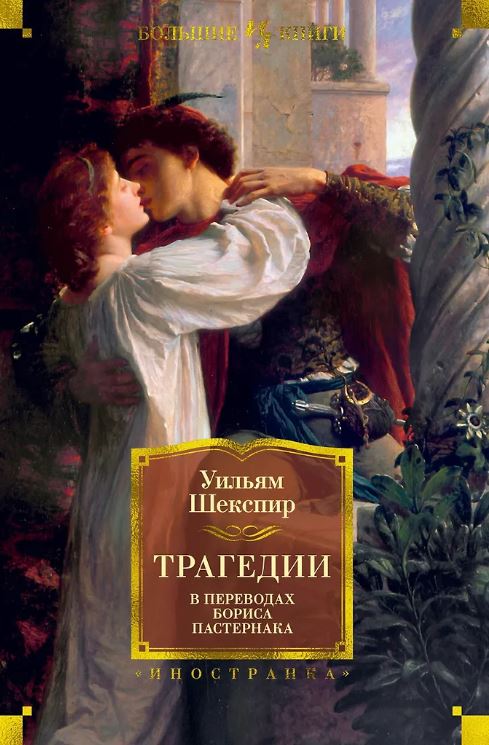 ИЛБК. Шекспир У. Трагедии (в переводах Бориса Пастернака)