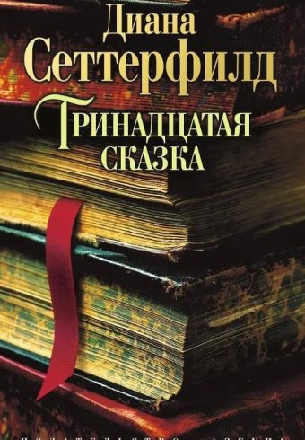 The Big Book(м/о)/Сеттерфилд Д./Тринадцатая сказка (мягк/обл.)