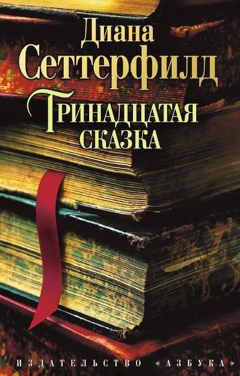 The Big Book(м/о)/Сеттерфилд Д./Тринадцатая сказка (мягк/обл.)