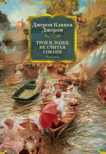 ИЛБК. Джером Дж.К. Трое в лодке, не считая собаки. Романы