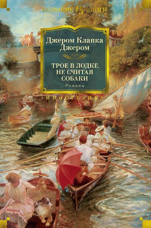 ИЛБК. Джером Дж.К. Трое в лодке, не считая собаки. Романы