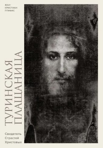 ИстИнт. Птифис Ж. Туринская плащаница. Свидетель страданий Иисуса Христа