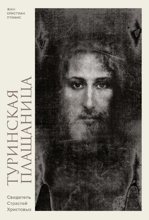 ИстИнт. Птифис Ж. Туринская плащаница. Свидетель страданий Иисуса Христа