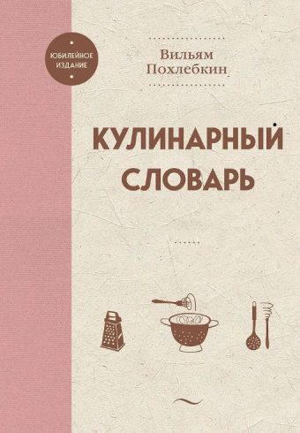 Похлебкин В.В. Кулинарный словарь